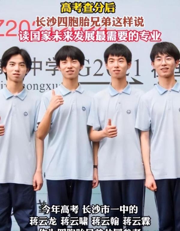 歹竹出好笋，长沙四胞胎高考成绩优秀却遭网友质疑