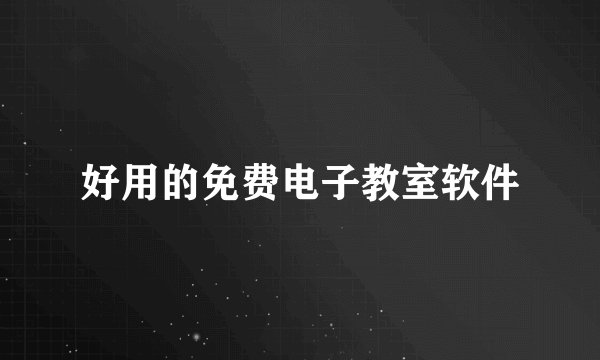 好用的免费电子教室软件