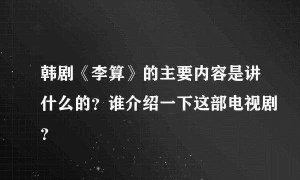 韩剧《李算》的主要内容是讲什么的？谁介绍一下这部电视剧？