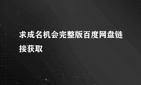 求成名机会完整版百度网盘链接获取