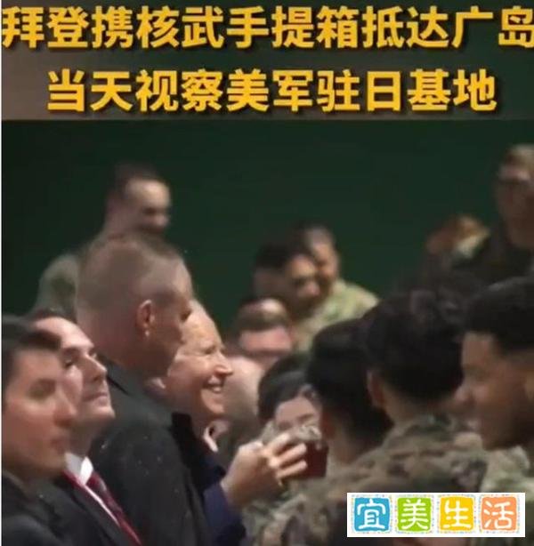 日媒：拜登携带核手提箱抵达广岛