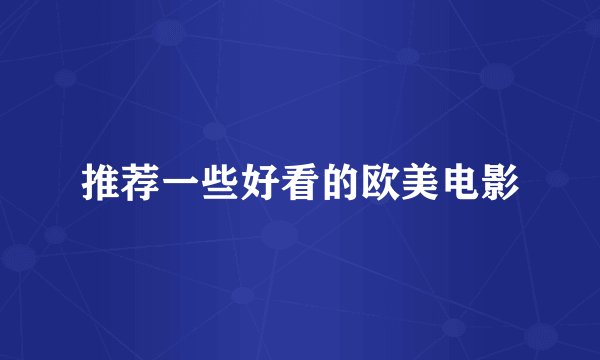 推荐一些好看的欧美电影