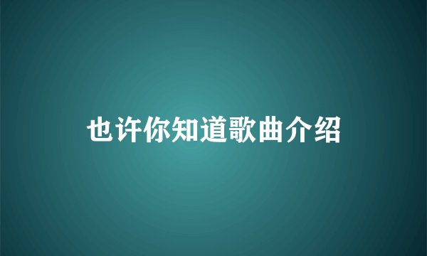也许你知道歌曲介绍