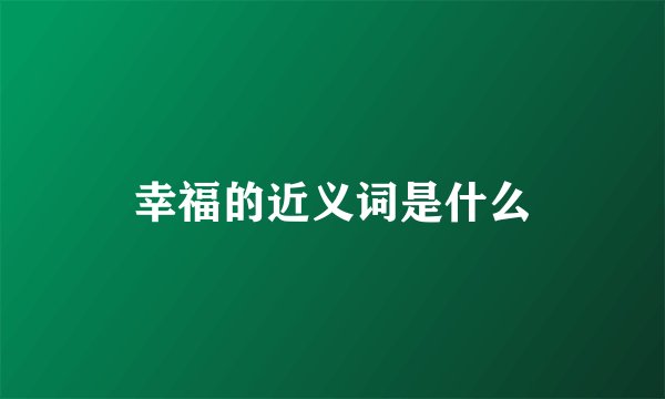 幸福的近义词是什么