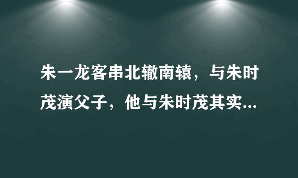朱一龙客串北辙南辕，与朱时茂演父子，他与朱时茂其实不止这段缘