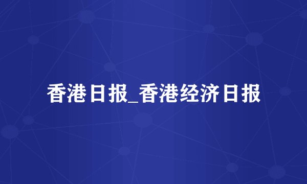 香港日报_香港经济日报