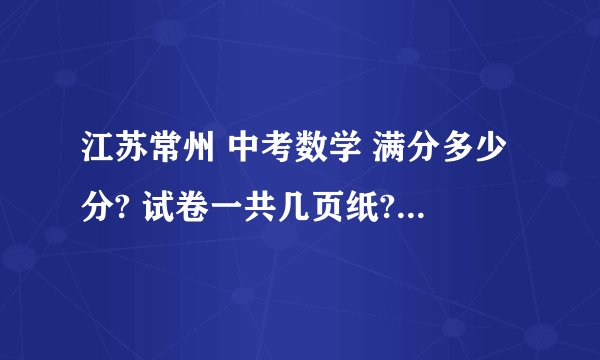 江苏常州 中考数学 满分多少分? 试卷一共几页纸? 多长时间?