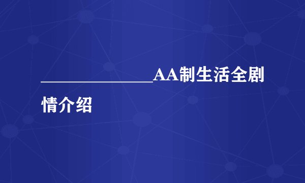 _____________AA制生活全剧情介绍