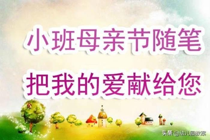 母亲节感谢幼儿园老师的话简短精辟