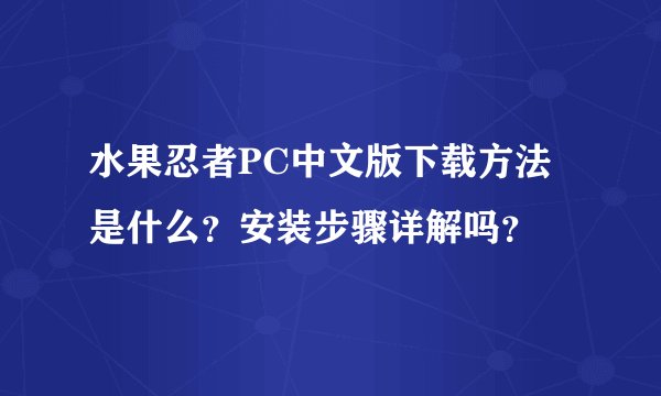 水果忍者PC中文版下载方法是什么？安装步骤详解吗？