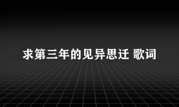 求第三年的见异思迁 歌词