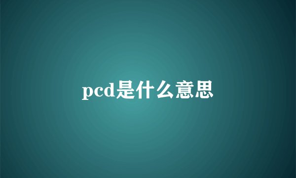 pcd是什么意思