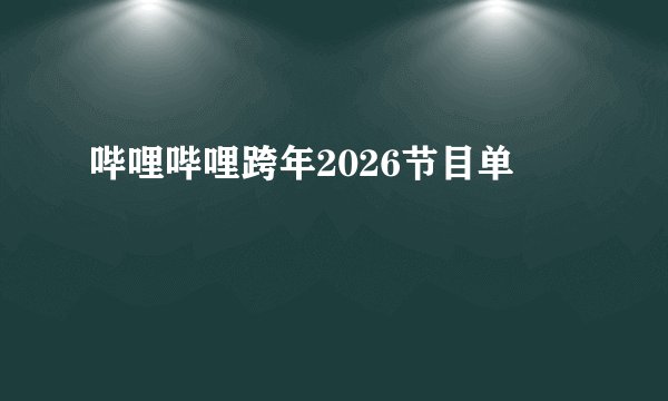 哔哩哔哩跨年2026节目单