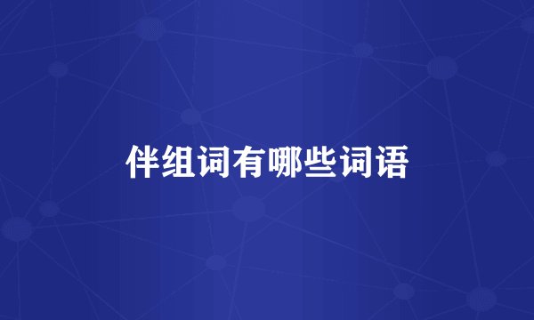 伴组词有哪些词语