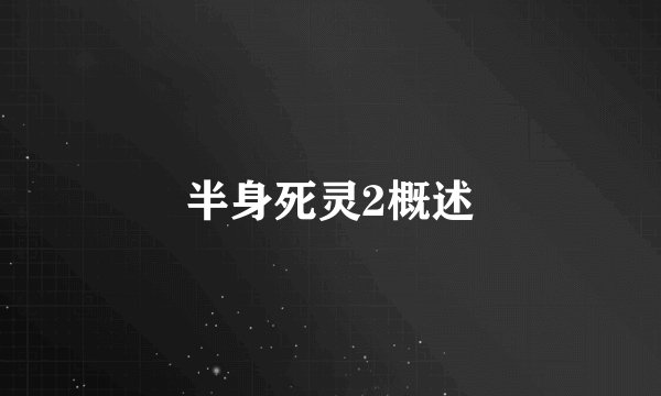 半身死灵2概述