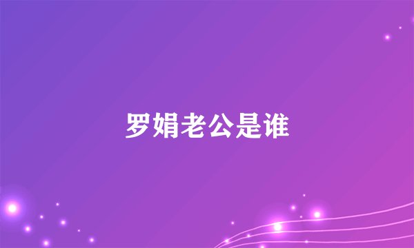 罗娟老公是谁