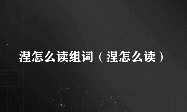 涅怎么读组词（涅怎么读）