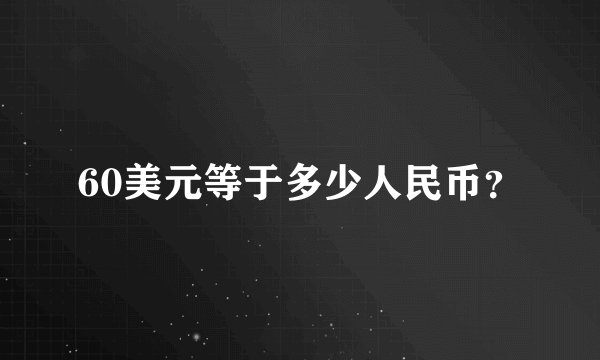 60美元等于多少人民币？