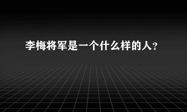 李梅将军是一个什么样的人？