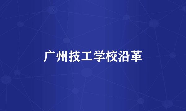 广州技工学校沿革