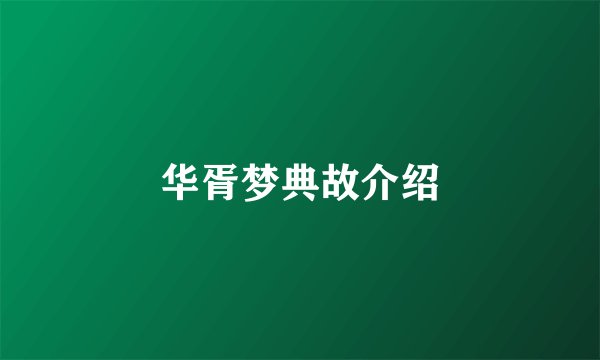 华胥梦典故介绍
