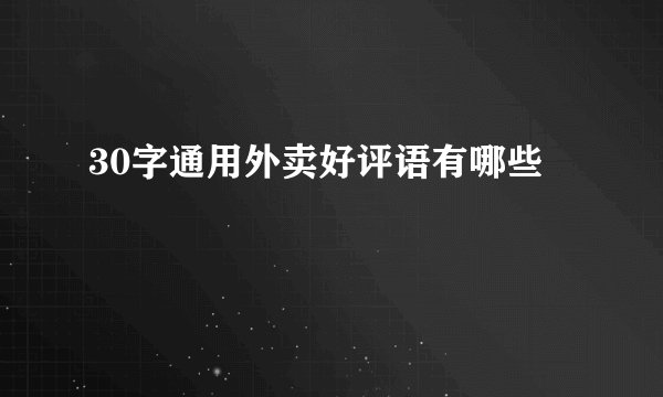 30字通用外卖好评语有哪些