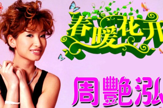春暖花开是哪首歌的歌词？