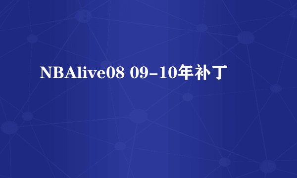 NBAlive08 09-10年补丁
