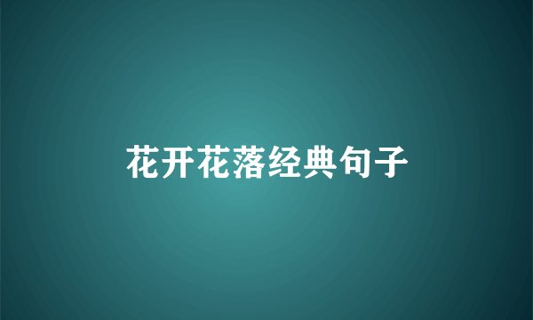 花开花落经典句子