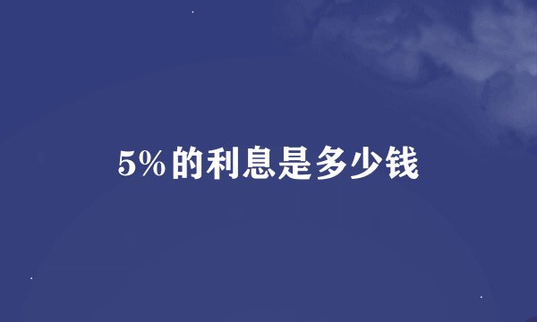 5%的利息是多少钱