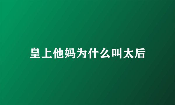 皇上他妈为什么叫太后