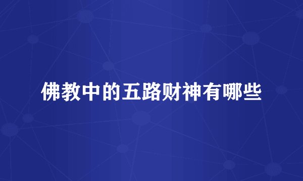 佛教中的五路财神有哪些