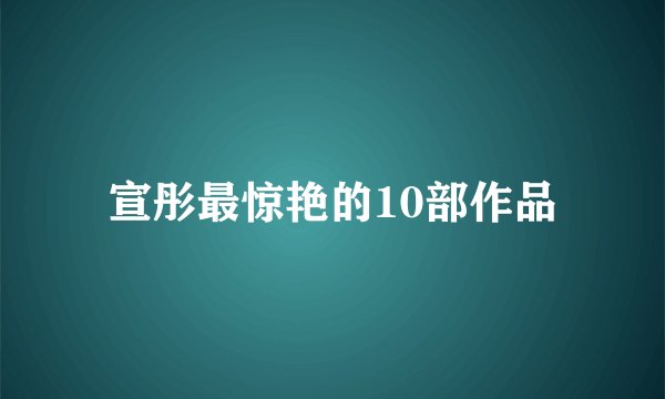宣彤最惊艳的10部作品