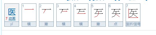 医生的医怎么写