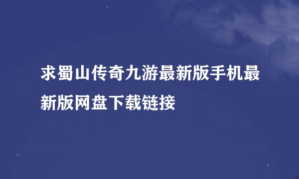 求蜀山传奇九游最新版手机最新版网盘下载链接