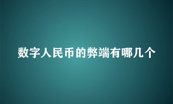 数字人民币的弊端有哪几个