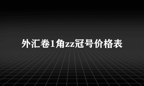 外汇卷1角zz冠号价格表