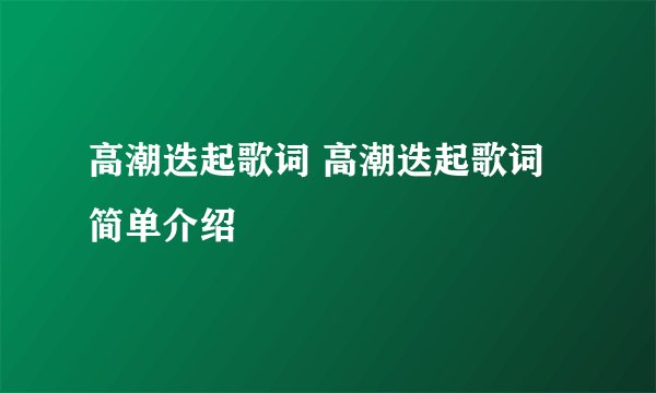 高潮迭起歌词 高潮迭起歌词简单介绍