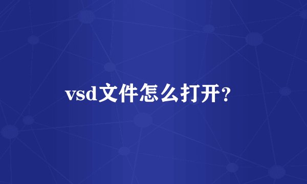 vsd文件怎么打开？