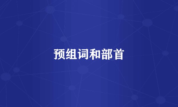 预组词和部首