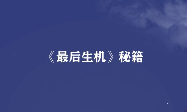 《最后生机》秘籍