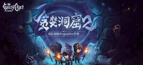 贪婪洞窟2首测资格怎么获得 贪婪洞窟2测试资格获取方法