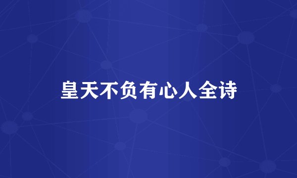 皇天不负有心人全诗