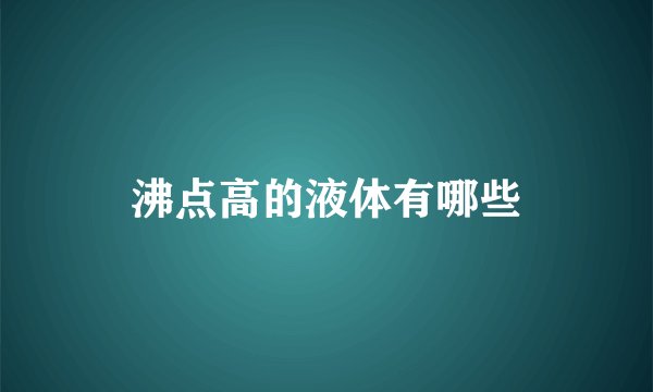 沸点高的液体有哪些