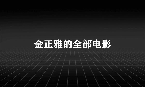 金正雅的全部电影