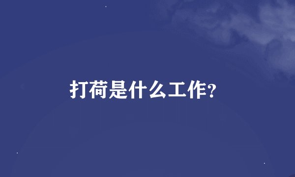 打荷是什么工作？