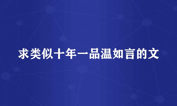 求类似十年一品温如言的文