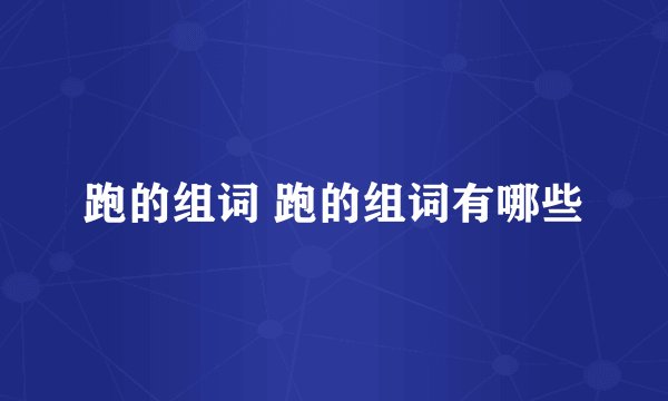 跑的组词 跑的组词有哪些