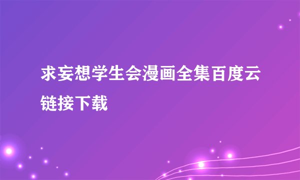 求妄想学生会漫画全集百度云链接下载