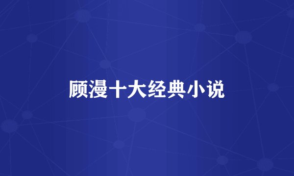 顾漫十大经典小说